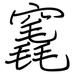 竁: 鋼筆楷書