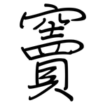 竇: 鋼筆楷書