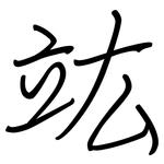 竑: 鋼筆楷書