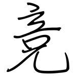 竞: 鋼筆楷書