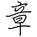 章: 鋼筆楷書 章: 鋼筆楷書
