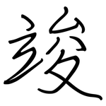 竣: 鋼筆楷書