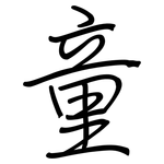 童: 鋼筆楷書 童: 鋼筆楷書