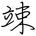 竦: 鋼筆楷書
