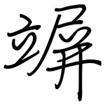 竮: 鋼筆楷書