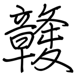 竷: 鋼筆楷書