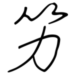 竻: 鋼筆楷書