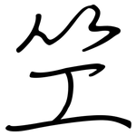 笁: 鋼筆楷書