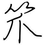 笊: 鋼筆楷書