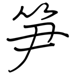 笋: 鋼筆楷書 笋: 鋼筆楷書