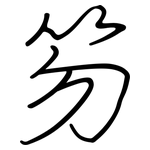 笏: 鋼筆楷書