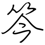 笒: 鋼筆楷書
