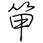 笚: 鋼筆楷書