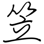 笠: 鋼筆楷書