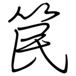 笢: 鋼筆楷書
