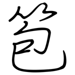 笣: 鋼筆楷書