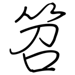 笤: 鋼筆楷書