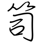 笥: 鋼筆楷書