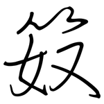 笯: 鋼筆楷書