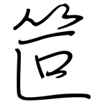 笸: 鋼筆楷書