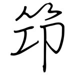 笻: 鋼筆楷書