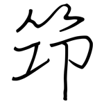 筇: 鋼筆楷書