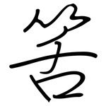 筈: 鋼筆楷書