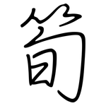 筍: 鋼筆楷書 筍: 鋼筆楷書