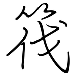 筏: 鋼筆楷書