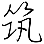 筑: 鋼筆楷書