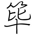 筚: 鋼筆楷書