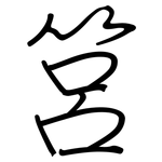 筥: 鋼筆楷書