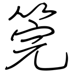 筦: 鋼筆楷書