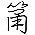筩: 鋼筆楷書