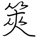 筴: 鋼筆楷書