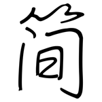 简: 鋼筆楷書