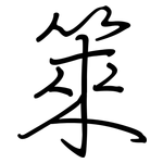 箂: 鋼筆楷書