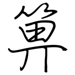 箅: 鋼筆楷書