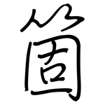 箇: 鋼筆楷書