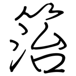 箈: 鋼筆楷書