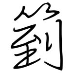 箌: 鋼筆楷書