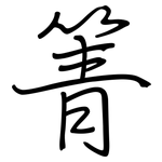 箐: 鋼筆楷書