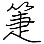 箑: 鋼筆楷書