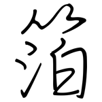 箔: 鋼筆楷書