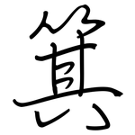 箕: 鋼筆楷書