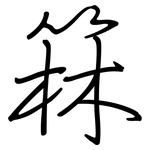 箖: 鋼筆楷書