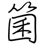 箘: 鋼筆楷書