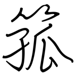 箛: 鋼筆楷書