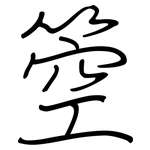 箜: 鋼筆楷書