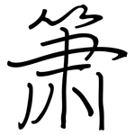 箫: 鋼筆楷書